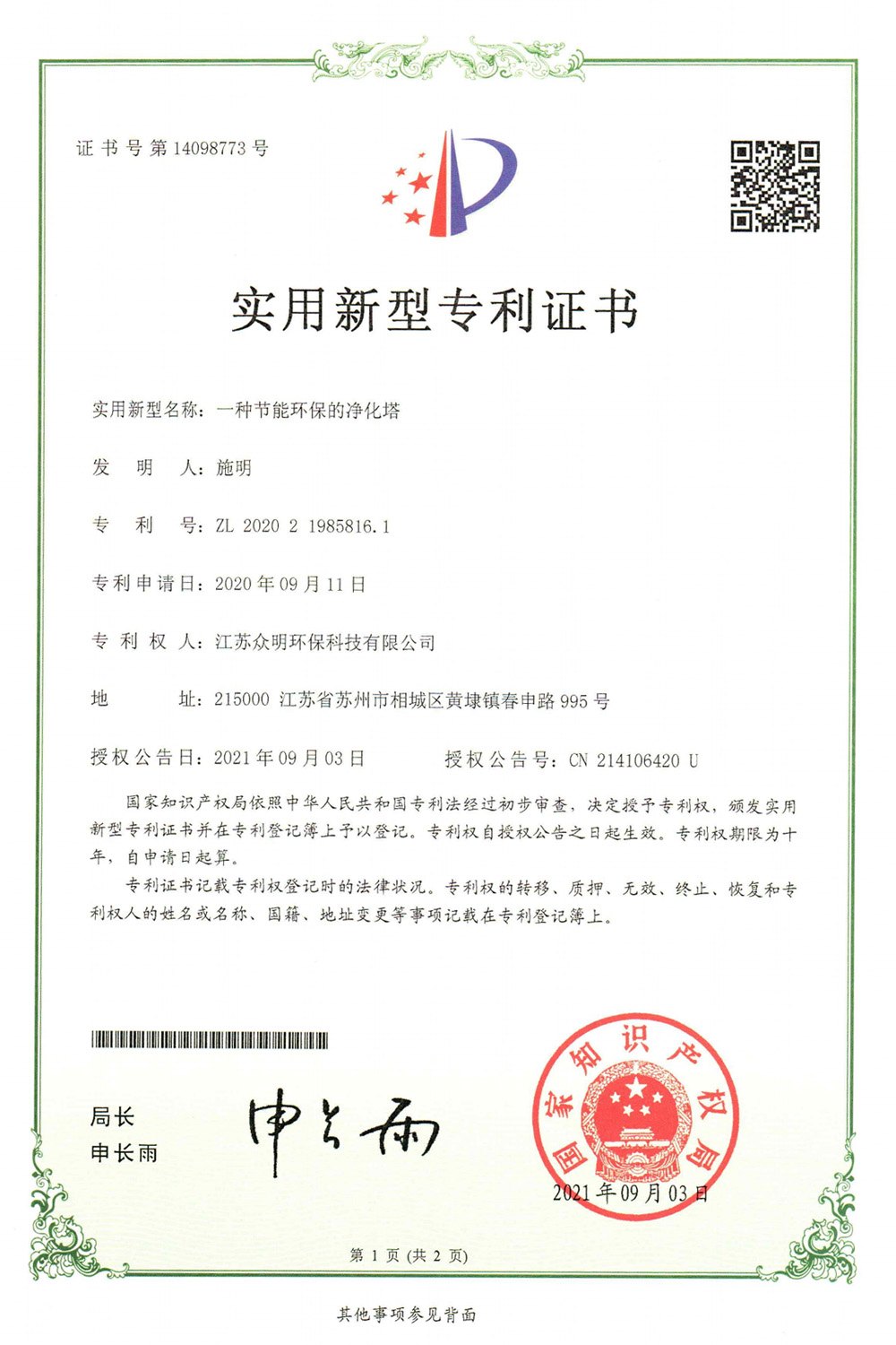 一種節能環保的凈化塔.jpg